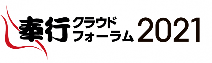 奉行フォーラム2021